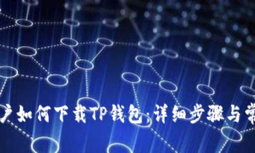 华为手机用户如何下载TP钱包：详细步骤与常见问题解答