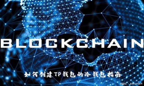 如何创建TP钱包的冷钱包指南