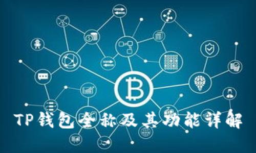 TP钱包全称及其功能详解