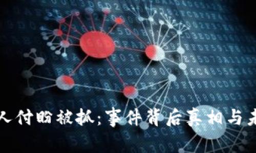 TP钱包创始人付盼被抓：事件背后真相与未来影响分析