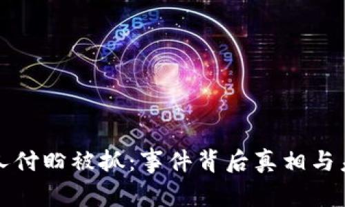 TP钱包创始人付盼被抓：事件背后真相与未来影响分析
