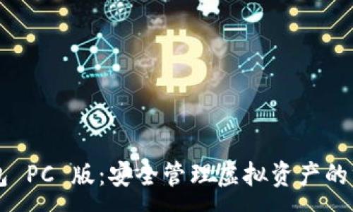 :
T P 钱包 PC 版：安全管理虚拟资产的终极指南
