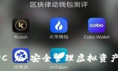 :T P 钱包 PC 版：安全管理虚拟资产的终极指南