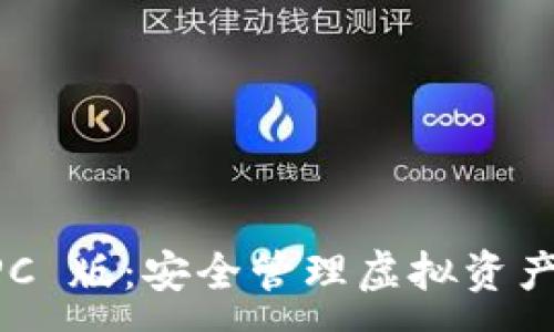 :
T P 钱包 PC 版：安全管理虚拟资产的终极指南