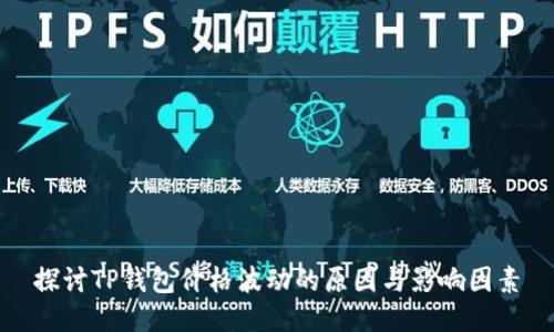 探讨TP钱包价格波动的原因与影响因素