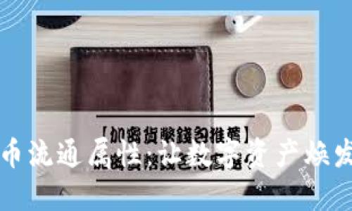 解密加密货币流通属性：让数字资产焕发价值的秘密