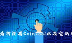 TP钱包：为何没有CoinTool以及它的替代方案