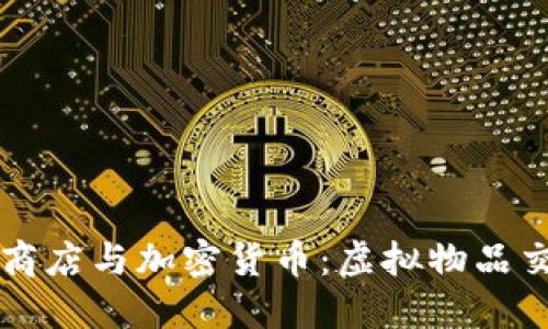 堡垒之夜商店与加密货币：虚拟物品交易的未来