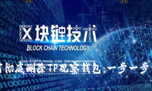 如何彻底删除TP观察钱包：一步一步详解