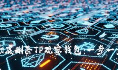 如何彻底删除TP观察钱包：一步一步详解