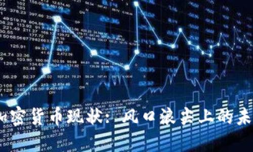 2023年加密货币现状: 风口浪尖上的未来与机遇