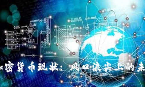 2023年加密货币现状: 风口浪尖上的未来与机遇