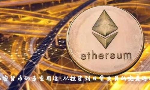 加密货币的多重用途：从投资到日常交易的完美选择