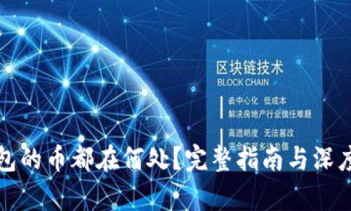 TP钱包的币都在何处？完整指南与深度解析