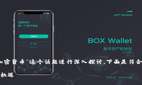 出来了！这部分内容将围绕“fk加密货币”这个话题进行深入探讨，下面是符合您要求的和相关关键词的格式。

探索未来：fk加密货币的崛起与机遇