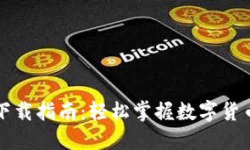 tP钱包下载指南：轻松掌握数字货币的未来