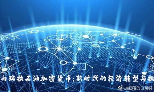 委内瑞拉石油加密货币：新时代的经济转型与挑战