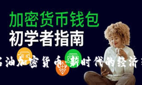 委内瑞拉石油加密货币：新时代的经济转型与挑战
