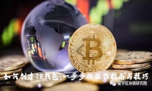 如何创建TP钱包：一步步的操作指南与技巧