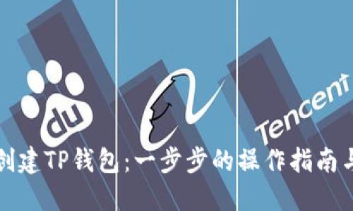 如何创建TP钱包：一步步的操作指南与技巧