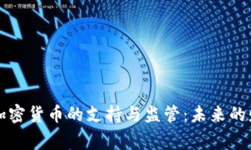 匈牙利对加密货币的支持与监管：未来的财务新常态
