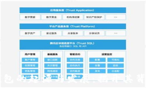 زلزله
    TP钱包的起源与发展：揭开其背后的故事