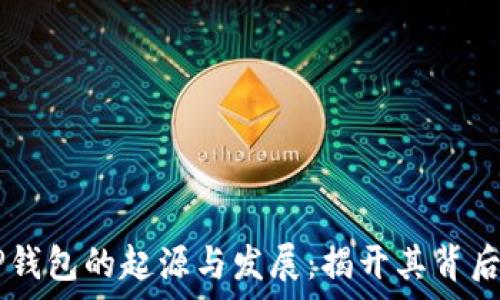 زلزله
    TP钱包的起源与发展：揭开其背后的故事
