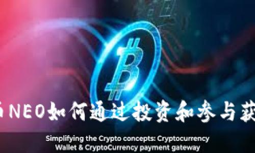 加密货币NEO如何通过投资和参与获得收益？