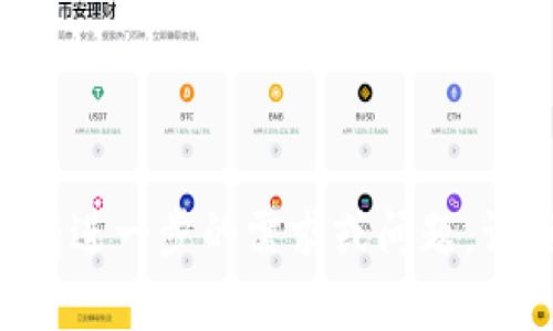   如何将TP钱包中的资金安全转出？ / 
 guanjianci TP钱包, 加密货币转账, 钱包安全, 资金管理 /guanjianci 

引言
在数字时代，电子钱包的使用变得越来越普遍，其中TP钱包作为一个相对新兴的加密货币钱包，受到了很多用户的青睐。然而，随着使用频率的增加，很多用户会遇到一个常见的难题：如何将TP钱包中的资金安全而顺利地转出？本文将结合实际操作，详细介绍资金转出的步骤，并融入一些本地文化和习惯用语，使内容更为生动和亲切。

了解TP钱包
首先，TP钱包的优点不言而喻，它支持多种加密货币，并提供了一系列友好的用户体验。正所谓“一日之计在于晨”，在使用钱包之前，用户需仔细了解TP钱包的各项功能以及如何安全使用。

例如，TP钱包提供了强大的安全功能，如多签名保护和私钥管理，确保用户的资产不受黑客攻击和其它风险的侵害。用户在使用钱包进行资金转移时，应始终保持对安全性的重视和警惕。

转出资金的步骤
接下来，我们就来详细讲解如何将TP钱包中的资金转出。整个过程可分为以下几个简单的步骤：

h4步骤一：登录TP钱包/h4
用您注册时的手机号码或邮箱地址以及密码来登录TP钱包。如果您启用了双重认证，请按照提示进行验证。这样做就像“万事开头难”，安全第一，避免不必要的麻烦。

h4步骤二：选择要转出的加密货币/h4
登录后，您会看到钱包界面显示的所有可用的加密货币。选择您想要转出的那种货币。无论是以太坊、比特币还是其他数字资产，确保选择正确，以免耽误您的交易。

h4步骤三：输入转出金额与地址/h4
在转出页面，您需要输入要转出的金额以及接收方的钱包地址。在这里，确保地址无误，这是交易成功与否的关键。俗话说得好：“欲速则不达”，慢一点，但务必细心！

h4步骤四：确认转账信息/h4
再次仔细检查所有信息，包括金额和接收地址。确认无误后，点击“转出”按钮。这一步在某些方面就像是一场比赛，确认好信息才能保证成功发车。

h4步骤五：观察交易状态/h4
交易发起后，您可以在交易记录中查看状态。交易通常需要一些时间来确认，期间请保持耐心。别忘了“磨刀不误砍柴工”，在一些情况下，及时的关注能够让您第一时间发现问题。

转账时的注意事项
在进行加密货币转账时，有几个要点需要格外注意：

ul
  listrong手续费/strong：不同的加密货币转账手续费差别很大，选择适合自己的时机进行转账能够节省成本。/li
  listrong网络拥堵/strong：在网络繁忙时，交易确认的时间可能会延长，最好选择在高峰期之前进行转账。/li
  listrong安全性/strong：切勿随意分享您的钱包私钥及登录信息，以免造成不必要的损失。/li
/ul

结束语
总而言之，将TP钱包中的资金安全转出并不是一件复杂的事情，只需按照上述步骤，小心谨慎地操作即可。正如我们常说的：“三思而后行”，在进行任何金融操作前，请务必做好充分的准备与研究。希望这篇文章能够对您有所帮助，让您在使用TP钱包时得心应手。

最后，如果您在转账过程中有任何疑问，建议您向专业人员寻求帮助或咨询相关客服。愿您的每一笔转账都顺顺利利，把握好财务管理，让生活更加美好！

---

以上内容就TP钱包资金转出进行了详细的介绍，包含了具体的操作步骤以及注意事项。希望能帮助到您，同时也增添了一些本地化的语言特色及习俗。若有进一步的需求或问题，请随时告知！