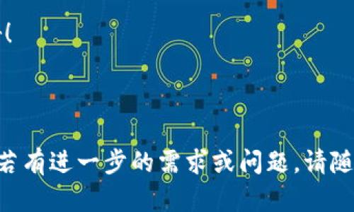   如何将TP钱包中的资金安全转出？ / 
 guanjianci TP钱包, 加密货币转账, 钱包安全, 资金管理 /guanjianci 

引言
在数字时代，电子钱包的使用变得越来越普遍，其中TP钱包作为一个相对新兴的加密货币钱包，受到了很多用户的青睐。然而，随着使用频率的增加，很多用户会遇到一个常见的难题：如何将TP钱包中的资金安全而顺利地转出？本文将结合实际操作，详细介绍资金转出的步骤，并融入一些本地文化和习惯用语，使内容更为生动和亲切。

了解TP钱包
首先，TP钱包的优点不言而喻，它支持多种加密货币，并提供了一系列友好的用户体验。正所谓“一日之计在于晨”，在使用钱包之前，用户需仔细了解TP钱包的各项功能以及如何安全使用。

例如，TP钱包提供了强大的安全功能，如多签名保护和私钥管理，确保用户的资产不受黑客攻击和其它风险的侵害。用户在使用钱包进行资金转移时，应始终保持对安全性的重视和警惕。

转出资金的步骤
接下来，我们就来详细讲解如何将TP钱包中的资金转出。整个过程可分为以下几个简单的步骤：

h4步骤一：登录TP钱包/h4
用您注册时的手机号码或邮箱地址以及密码来登录TP钱包。如果您启用了双重认证，请按照提示进行验证。这样做就像“万事开头难”，安全第一，避免不必要的麻烦。

h4步骤二：选择要转出的加密货币/h4
登录后，您会看到钱包界面显示的所有可用的加密货币。选择您想要转出的那种货币。无论是以太坊、比特币还是其他数字资产，确保选择正确，以免耽误您的交易。

h4步骤三：输入转出金额与地址/h4
在转出页面，您需要输入要转出的金额以及接收方的钱包地址。在这里，确保地址无误，这是交易成功与否的关键。俗话说得好：“欲速则不达”，慢一点，但务必细心！

h4步骤四：确认转账信息/h4
再次仔细检查所有信息，包括金额和接收地址。确认无误后，点击“转出”按钮。这一步在某些方面就像是一场比赛，确认好信息才能保证成功发车。

h4步骤五：观察交易状态/h4
交易发起后，您可以在交易记录中查看状态。交易通常需要一些时间来确认，期间请保持耐心。别忘了“磨刀不误砍柴工”，在一些情况下，及时的关注能够让您第一时间发现问题。

转账时的注意事项
在进行加密货币转账时，有几个要点需要格外注意：

ul
  listrong手续费/strong：不同的加密货币转账手续费差别很大，选择适合自己的时机进行转账能够节省成本。/li
  listrong网络拥堵/strong：在网络繁忙时，交易确认的时间可能会延长，最好选择在高峰期之前进行转账。/li
  listrong安全性/strong：切勿随意分享您的钱包私钥及登录信息，以免造成不必要的损失。/li
/ul

结束语
总而言之，将TP钱包中的资金安全转出并不是一件复杂的事情，只需按照上述步骤，小心谨慎地操作即可。正如我们常说的：“三思而后行”，在进行任何金融操作前，请务必做好充分的准备与研究。希望这篇文章能够对您有所帮助，让您在使用TP钱包时得心应手。

最后，如果您在转账过程中有任何疑问，建议您向专业人员寻求帮助或咨询相关客服。愿您的每一笔转账都顺顺利利，把握好财务管理，让生活更加美好！

---

以上内容就TP钱包资金转出进行了详细的介绍，包含了具体的操作步骤以及注意事项。希望能帮助到您，同时也增添了一些本地化的语言特色及习俗。若有进一步的需求或问题，请随时告知！