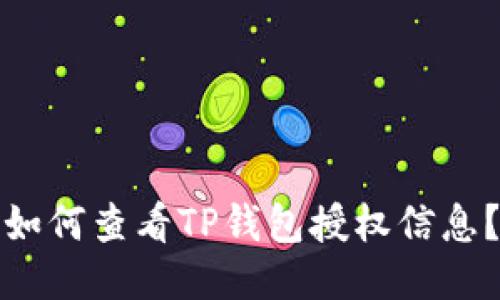 如何查看TP钱包授权信息？