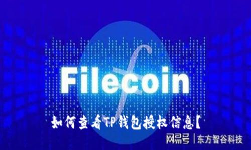 如何查看TP钱包授权信息？