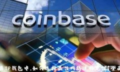 在欧易TP钱包中，如何选择最佳网络进行充值？全