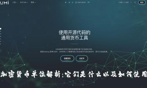 加密货币单位解析：它们是什么以及如何使用