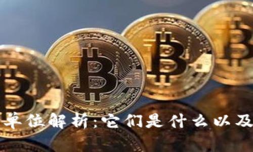 加密货币单位解析：它们是什么以及如何使用