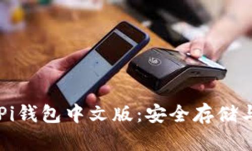全面解析Pi钱包中文版：安全存储与便捷交易
