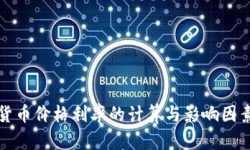 加密货币价格利率的计算与影响因素解析