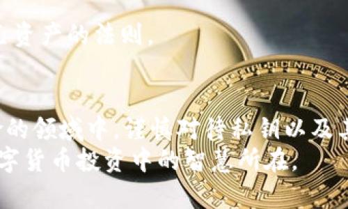 eniu如何查看TP钱包中的私钥？揭秘数字资产安全的重要性/eniu
TP钱包, 私钥, 数字资产, 加密货币/guanjianci

引言
在数字货币的世界中，安全是每一位投资者都必须重视的问题。TP钱包作为一种流行的数字资产管理工具，为用户提供了便利的资产管理方式。然而，如何查看自己的私钥，确保资产的安全，是许多新手用户面临的一个重要问题。本篇文章将详细解析如何查看TP钱包中的私钥，以及相关的安全建议。

一、什么是TP钱包？
TP钱包是一款支持多种数字货币的移动端钱包，用户可以通过它进行数字资产的存储和交易。TP钱包不仅支持多链资产，还有丰富的去中心化应用（DApp）生态系统。随着区块链技术的发展，TP钱包逐渐受到更多用户的青睐。

二、私钥的意义与重要性
在使用TP钱包或其他数字货币钱包时，私钥是您拥有并管理数字资产的关键。正如一句古话所说：“一日之计在于晨”，管理钱包私钥的重要性更是不言而喻。私钥相当于您的数字资产的“身份证”，谁拥有私钥，谁就可以控制对应的数字资产。因此，私钥的保密和安全直接决定了您的资产安全。

三、如何查看TP钱包的私钥
查看TP钱包中的私钥并不复杂，但对于新手用户来说，建议谨慎操作，遵循以下步骤：

h4步骤一：打开TP钱包/h4
首先，您需要确保已下载并安装TP钱包，并成功注册账户。如果您已经拥有资产，确保应用更新到最新版本，以避免潜在的安全风险。

h4步骤二：进入钱包设置/h4
在TP钱包的主界面，找到“我”或者“设置”选项，点击进入。在设置菜单里，您会看到“安全中心”或“关于钱包”的选项。

h4步骤三：导出私钥/h4
在安全中心中，选择“导出私钥”或“查看私钥”，系统可能会要求您输入密码或进行面部识别等身份验证，以确保操作的安全。同时，您可能会被告知私钥的重要性，建议您在确认后再进行操作。

h4步骤四：保存私钥/h4
一旦您成功查看到私钥，请务必妥善保存。可以将其记录在纸上，保存在安全的地方，或使用密码管理软件进行加密存储。千万不要将私钥分享给任何人或放在网络上，遵循“防人之心不可无”的原则。

四、私钥安全的注意事项
在查看和管理私钥时，您需要注意以下几点：

h41. 不在公共场合查看/h4
尽量避免在公共场合查看私钥，确保您的环境是安全的。“人前不得隐私”，确保您的隐私不被他人窥视。

h42. 定期备份/h4
建议定期备份私钥，以防止意外丢失。可以使用U盘等外部存储设备，并将其保存在安全的地方。

h43. 启用二次验证/h4
如果TP钱包支持二次验证功能，务必启用此功能，以增加账户的安全性。他人即便获得了您的密码，也无法轻易访问您的账户。

h44. 注意钓鱼信息/h4
网络上存在许多钓鱼网站、假冒链接，不要轻信陌生人的信息，也不要在可疑网站输入个人信息，“宁可信其有，不可信其无”是保护自己资产的法则。

五、总结及建议
通过以上步骤，您可以轻松查看TP钱包中的私钥。然而，私钥的安全性关乎每一位数字货币投资者的切身利益。在这个充满机遇与风险的领域中，谨慎对待私钥以及其他安全措施，是确保您资产安全的必要前提。
最后，希望大家在掌握技术的同时，也能遵循“安全第一”的原则，享受数字资产带来的便利与乐趣！无论身在何方，保持警惕，始终是数字货币投资中的智慧所在。