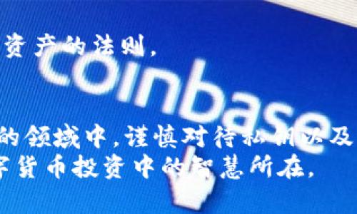 eniu如何查看TP钱包中的私钥？揭秘数字资产安全的重要性/eniu
TP钱包, 私钥, 数字资产, 加密货币/guanjianci

引言
在数字货币的世界中，安全是每一位投资者都必须重视的问题。TP钱包作为一种流行的数字资产管理工具，为用户提供了便利的资产管理方式。然而，如何查看自己的私钥，确保资产的安全，是许多新手用户面临的一个重要问题。本篇文章将详细解析如何查看TP钱包中的私钥，以及相关的安全建议。

一、什么是TP钱包？
TP钱包是一款支持多种数字货币的移动端钱包，用户可以通过它进行数字资产的存储和交易。TP钱包不仅支持多链资产，还有丰富的去中心化应用（DApp）生态系统。随着区块链技术的发展，TP钱包逐渐受到更多用户的青睐。

二、私钥的意义与重要性
在使用TP钱包或其他数字货币钱包时，私钥是您拥有并管理数字资产的关键。正如一句古话所说：“一日之计在于晨”，管理钱包私钥的重要性更是不言而喻。私钥相当于您的数字资产的“身份证”，谁拥有私钥，谁就可以控制对应的数字资产。因此，私钥的保密和安全直接决定了您的资产安全。

三、如何查看TP钱包的私钥
查看TP钱包中的私钥并不复杂，但对于新手用户来说，建议谨慎操作，遵循以下步骤：

h4步骤一：打开TP钱包/h4
首先，您需要确保已下载并安装TP钱包，并成功注册账户。如果您已经拥有资产，确保应用更新到最新版本，以避免潜在的安全风险。

h4步骤二：进入钱包设置/h4
在TP钱包的主界面，找到“我”或者“设置”选项，点击进入。在设置菜单里，您会看到“安全中心”或“关于钱包”的选项。

h4步骤三：导出私钥/h4
在安全中心中，选择“导出私钥”或“查看私钥”，系统可能会要求您输入密码或进行面部识别等身份验证，以确保操作的安全。同时，您可能会被告知私钥的重要性，建议您在确认后再进行操作。

h4步骤四：保存私钥/h4
一旦您成功查看到私钥，请务必妥善保存。可以将其记录在纸上，保存在安全的地方，或使用密码管理软件进行加密存储。千万不要将私钥分享给任何人或放在网络上，遵循“防人之心不可无”的原则。

四、私钥安全的注意事项
在查看和管理私钥时，您需要注意以下几点：

h41. 不在公共场合查看/h4
尽量避免在公共场合查看私钥，确保您的环境是安全的。“人前不得隐私”，确保您的隐私不被他人窥视。

h42. 定期备份/h4
建议定期备份私钥，以防止意外丢失。可以使用U盘等外部存储设备，并将其保存在安全的地方。

h43. 启用二次验证/h4
如果TP钱包支持二次验证功能，务必启用此功能，以增加账户的安全性。他人即便获得了您的密码，也无法轻易访问您的账户。

h44. 注意钓鱼信息/h4
网络上存在许多钓鱼网站、假冒链接，不要轻信陌生人的信息，也不要在可疑网站输入个人信息，“宁可信其有，不可信其无”是保护自己资产的法则。

五、总结及建议
通过以上步骤，您可以轻松查看TP钱包中的私钥。然而，私钥的安全性关乎每一位数字货币投资者的切身利益。在这个充满机遇与风险的领域中，谨慎对待私钥以及其他安全措施，是确保您资产安全的必要前提。
最后，希望大家在掌握技术的同时，也能遵循“安全第一”的原则，享受数字资产带来的便利与乐趣！无论身在何方，保持警惕，始终是数字货币投资中的智慧所在。