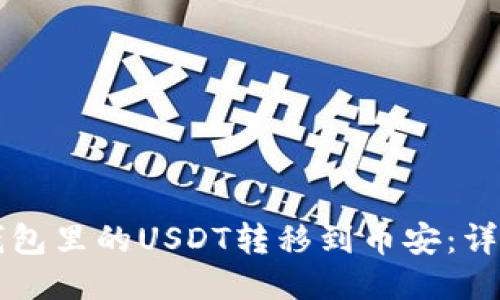 如何将TP钱包里的USDT转移到币安：详细操作指南
