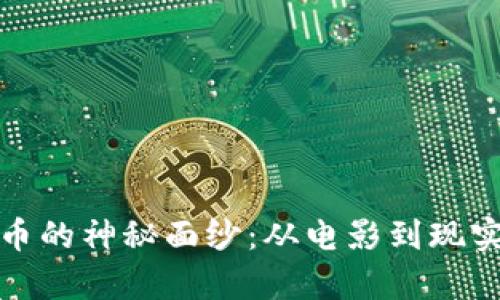 揭开加密货币的神秘面纱：从电影到现实的奇妙旅程