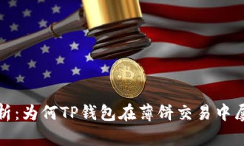  “深入解析：为何TP钱包在薄饼交易中屡屡受挫？”