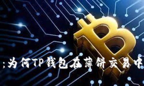  “深入解析：为何TP钱包在薄饼交易中屡屡受挫？”