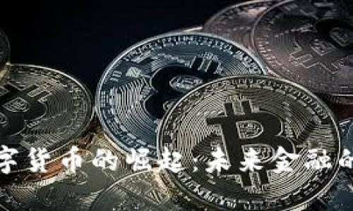 加密数字货币的崛起：未来金融的颠覆者