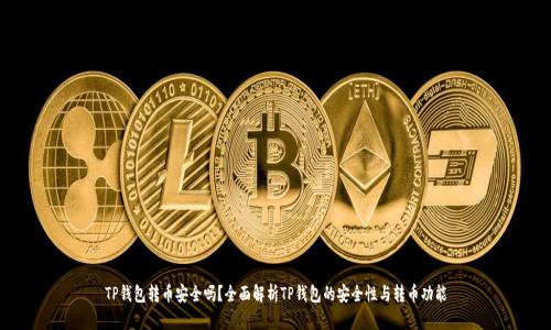 TP钱包转币安全吗？全面解析TP钱包的安全性与转币功能