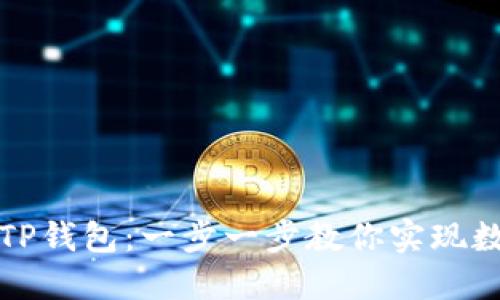 如何用私钥导入TP钱包：一步一步教你实现数字资产安全管理