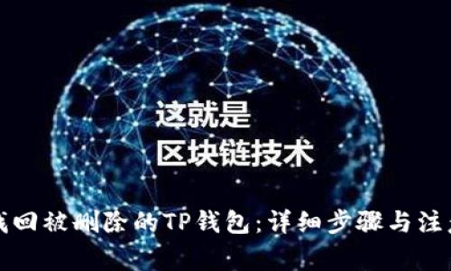 如何找回被删除的TP钱包：详细步骤与注意事项