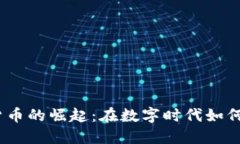 FTc加密货币的崛起：在数字时代如何抓住机会
