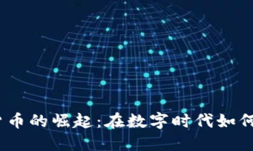 FTc加密货币的崛起：在数字时代如何抓住机会
