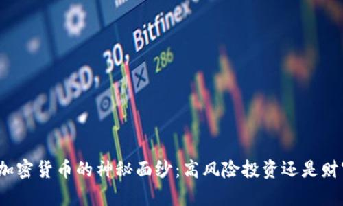 揭开偏门加密货币的神秘面纱：高风险投资还是财富新机遇？